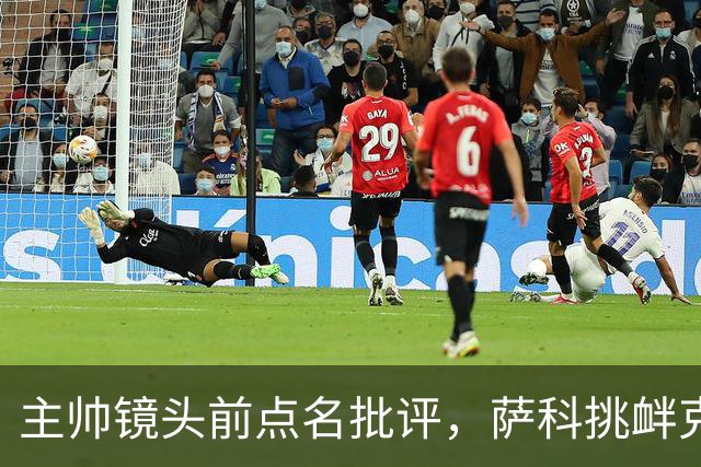 主帅镜头前点名批评，萨科挑衅克洛普遭遣返彻底无缘利物浦一线队