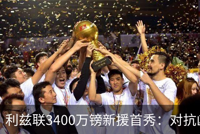 利兹联3400万镑新援首秀：对抗凶狠传球亮眼，一次漏人成瑕疵