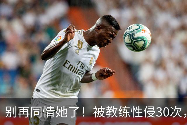 别再同情她了！被教练性侵30次，却要在奥运赛场上把队友撞出赛道