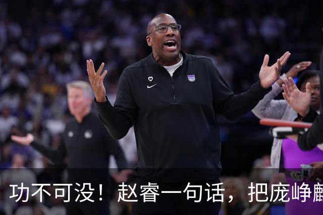 功不可没！赵睿一句话，把庞峥麟推上了风口浪尖：这小子身上那股狠劲，是中国男篮后卫线最缺的