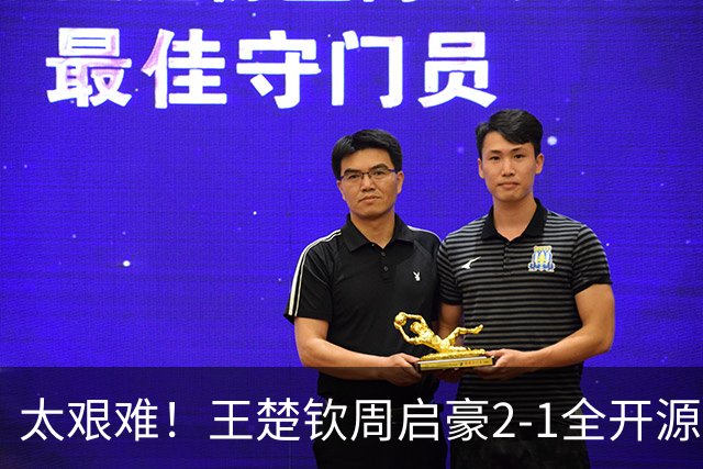 太艰难！王楚钦周启豪2-1全开源徐海东，助山东魏桥追平山东鲁能！
