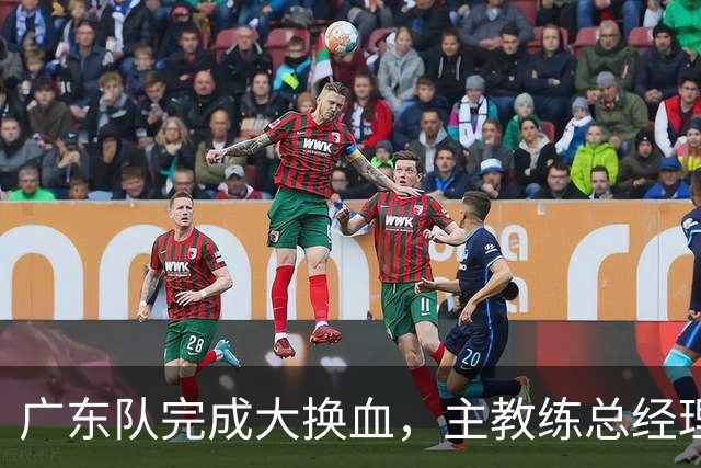 广东队完成大换血，主教练总经理同时离队，曲绍斌、周鹏回归接棒