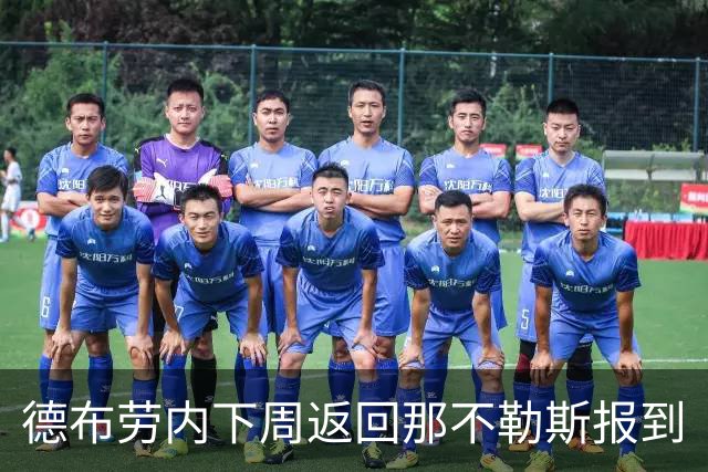 德布劳内下周返回那不勒斯报到
