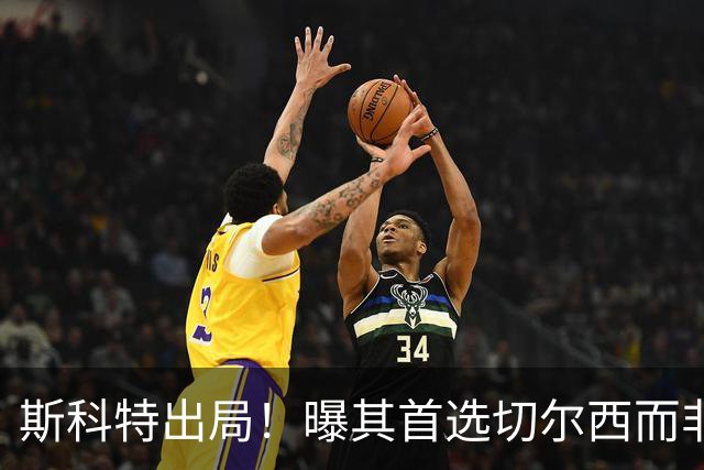斯科特出局！曝其首选切尔西而非曼联，继姐也无法说服他向往红魔