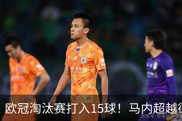 欧冠淘汰赛打入15球！马内超越德罗巴位列非洲第一