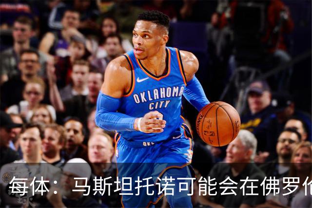 每体：马斯坦托诺可能会在佛罗伦萨扮演重要角色，首秀敢带敢突