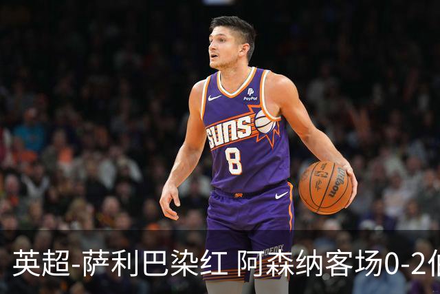 英超-萨利巴染红 阿森纳客场0-2伯恩茅斯