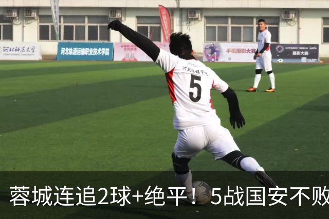 蓉城连追2球+绝平！5战国安不败 遭4连平后整月未赢球 仍15分领跑