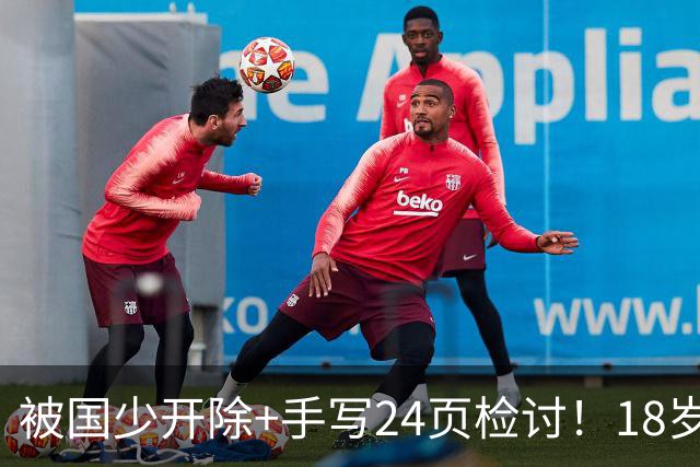 被国少开除+手写24页检讨！18岁中非混血浪子回头：打入中超首球