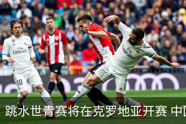 跳水世青赛将在克罗地亚开赛 中国队六名小将参赛