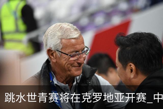 跳水世青赛将在克罗地亚开赛 中国队六名小将参赛