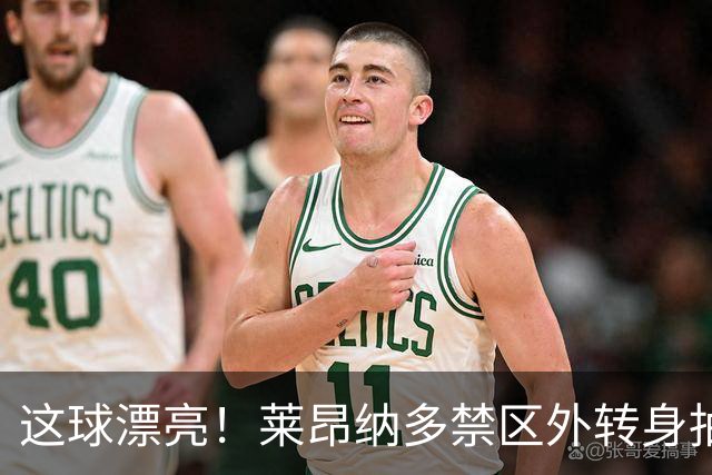这球漂亮！莱昂纳多禁区外转身抽射破门，海港1-0领先申花