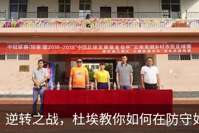 逆转之战，杜埃教你如何在防守如铁桶般的比赛中破门