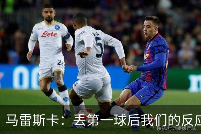 马雷斯卡：丢第一球后我们的反应不错，但0-2就更难追赶了
