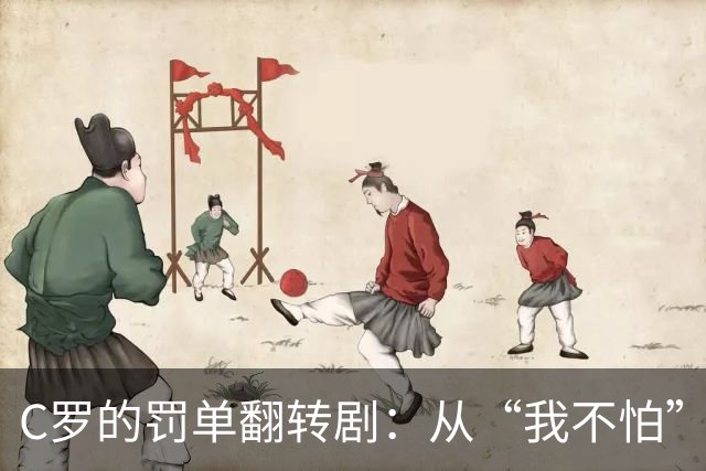 C罗的罚单翻转剧：从“我不怕”到“求轻罚”竟只需10天！