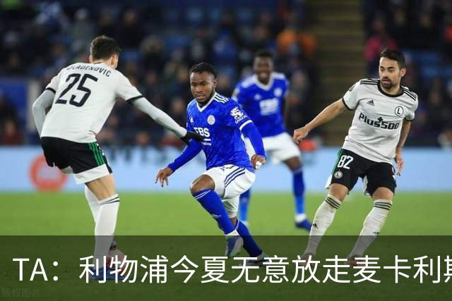 TA：利物浦今夏无意放走麦卡利斯特，也没有人为他报价